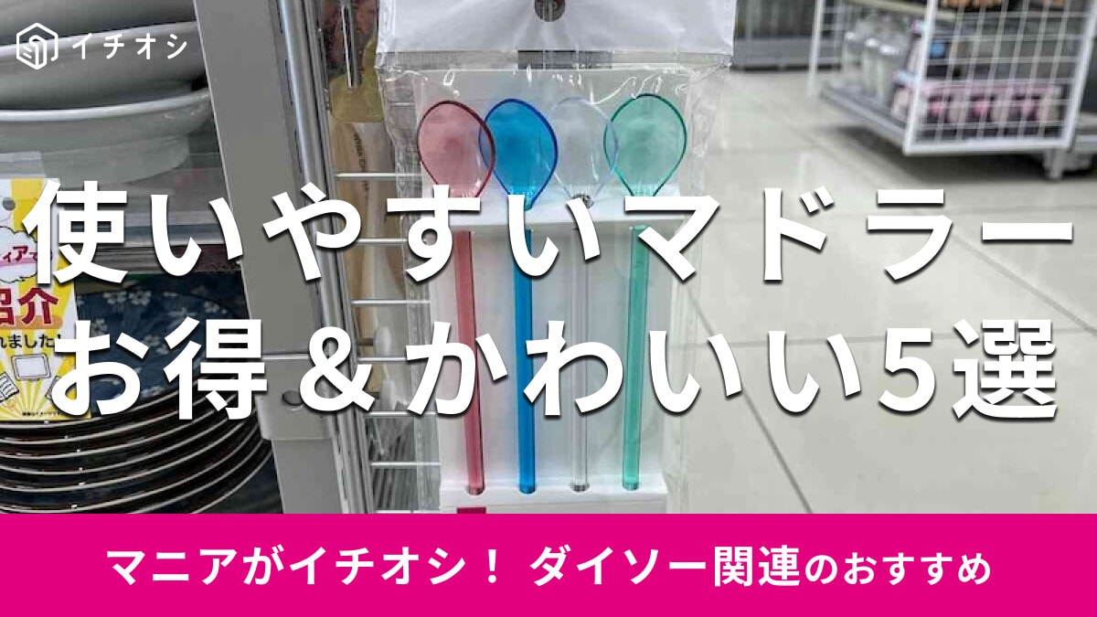 100均ダイソーの「マドラー」は家飲みにもおしゃれでかわいい！売り場とおすすめ5選