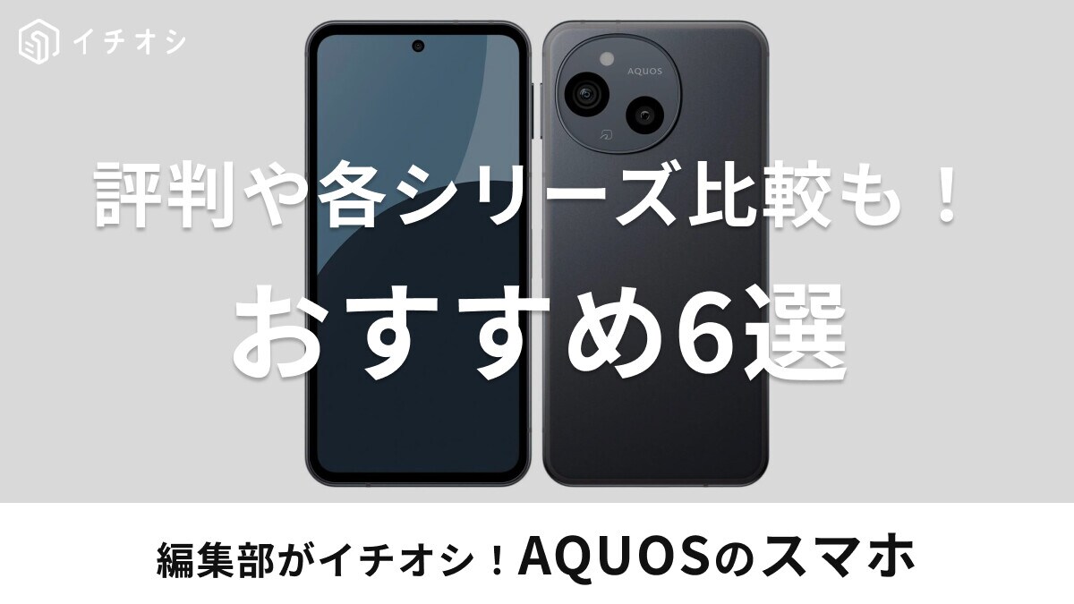 AQUOSのスマホおすすめ6選！R・sense・wish・シンプルシリーズの違いを比較【評判悪い・ひどいって本当！？】