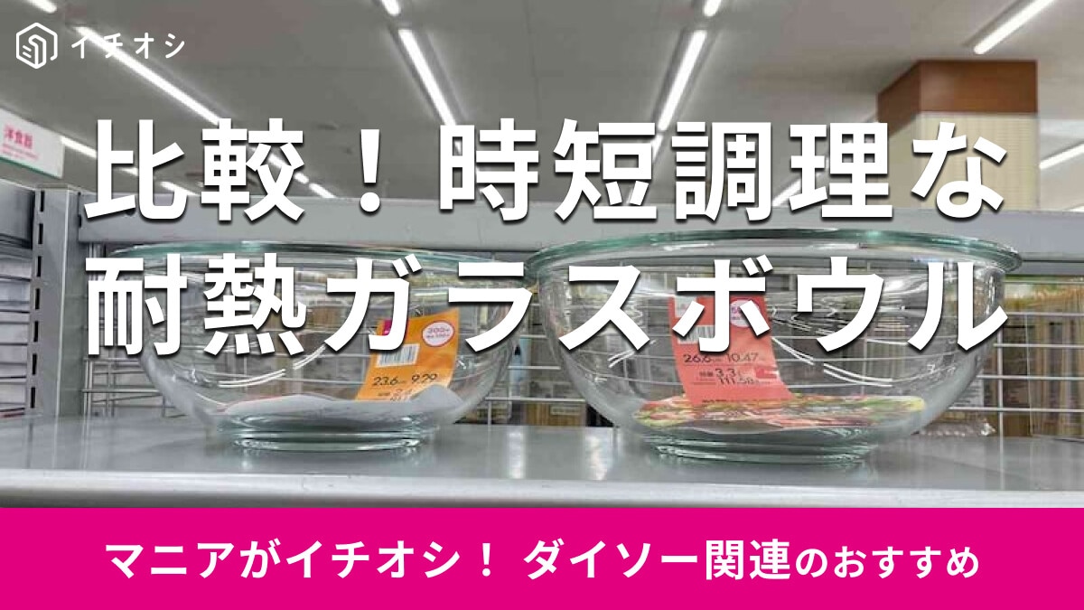 100均ダイソーの「耐熱ボウル」は電子レンジ、オーブンOKなガラス製がおすすめ！時短に優秀な3選【2025年最新】