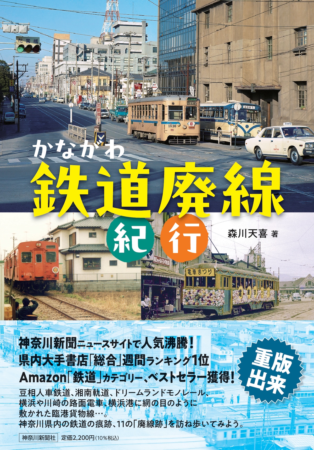 かながわ鉄道廃線紀行