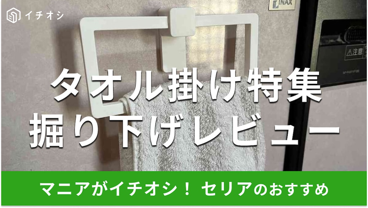 100均セリアの「タオル掛け」おすすめ4種類を徹底レビュー!剥がしても跡が残らないのは?