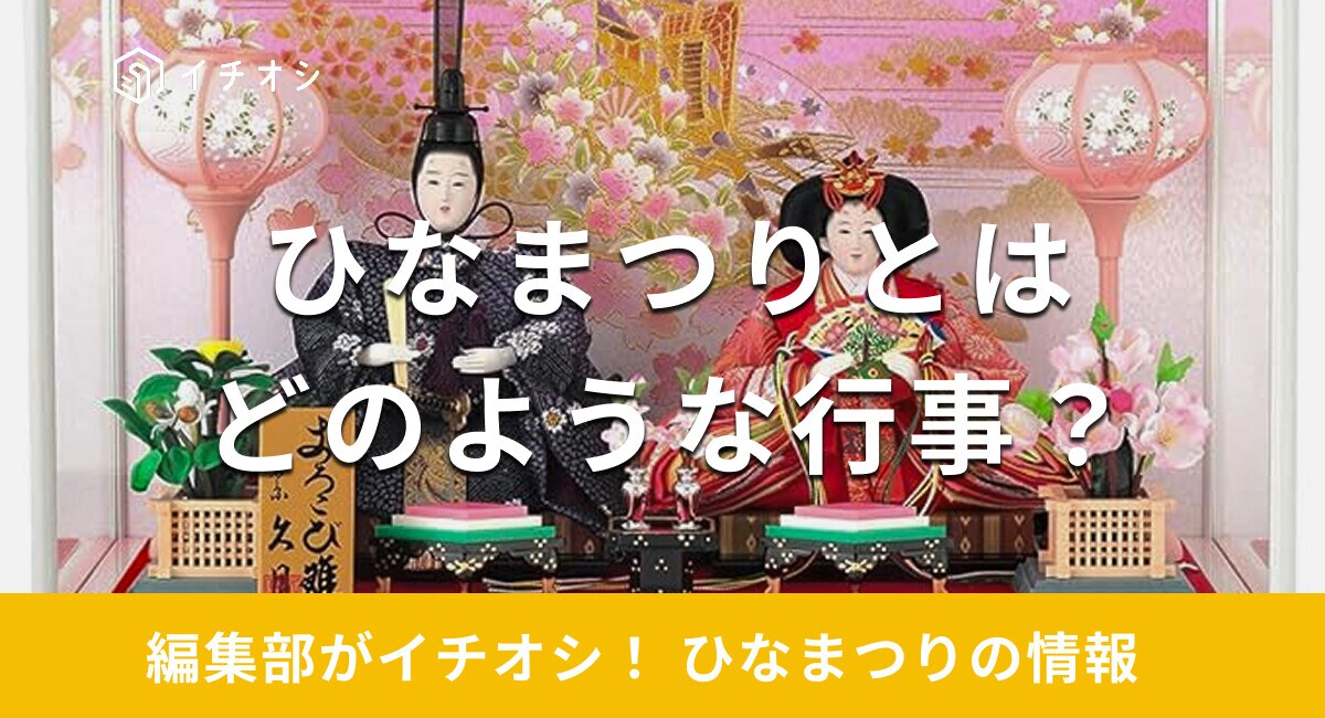 ひなまつりとはどんな行事？由来や歴史は？お祝いに使えるおすすめ商品を紹介
