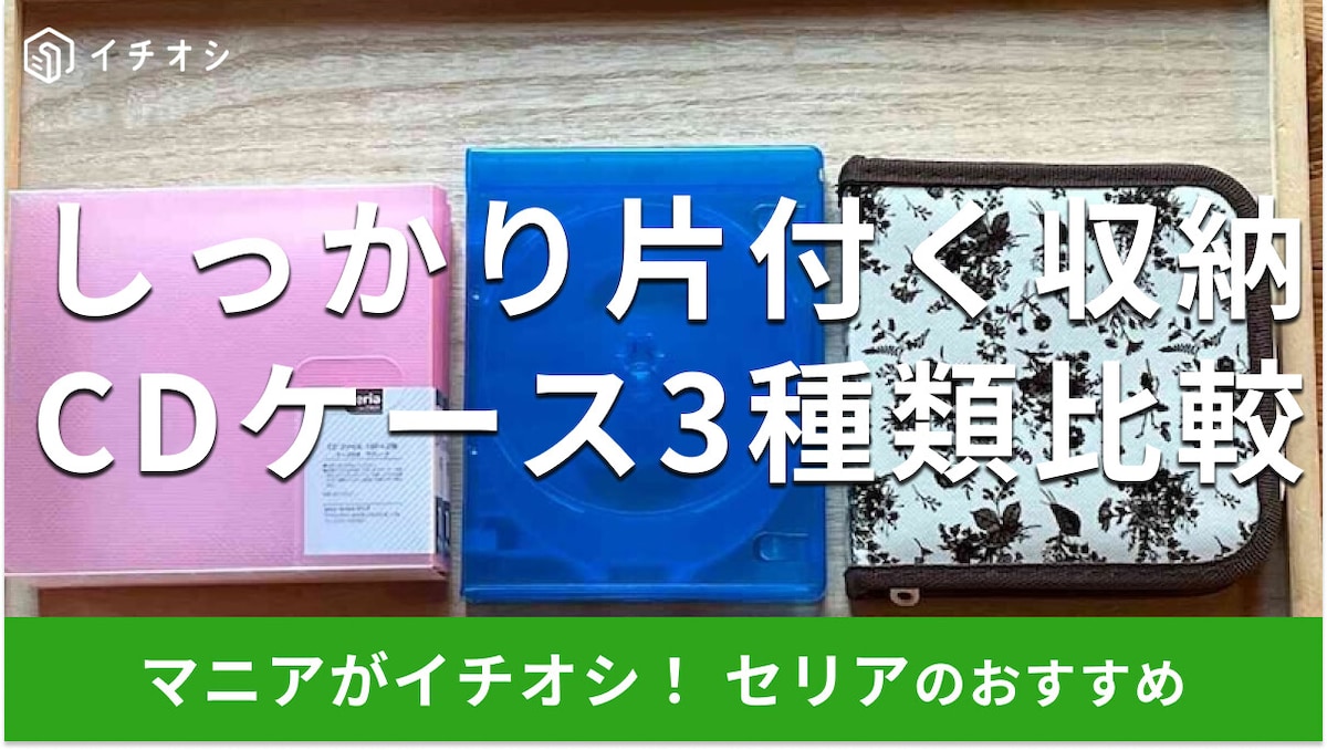 100均セリアの収納「CDケース」は新生活、日頃の片付けまで優秀！おすすめ3選