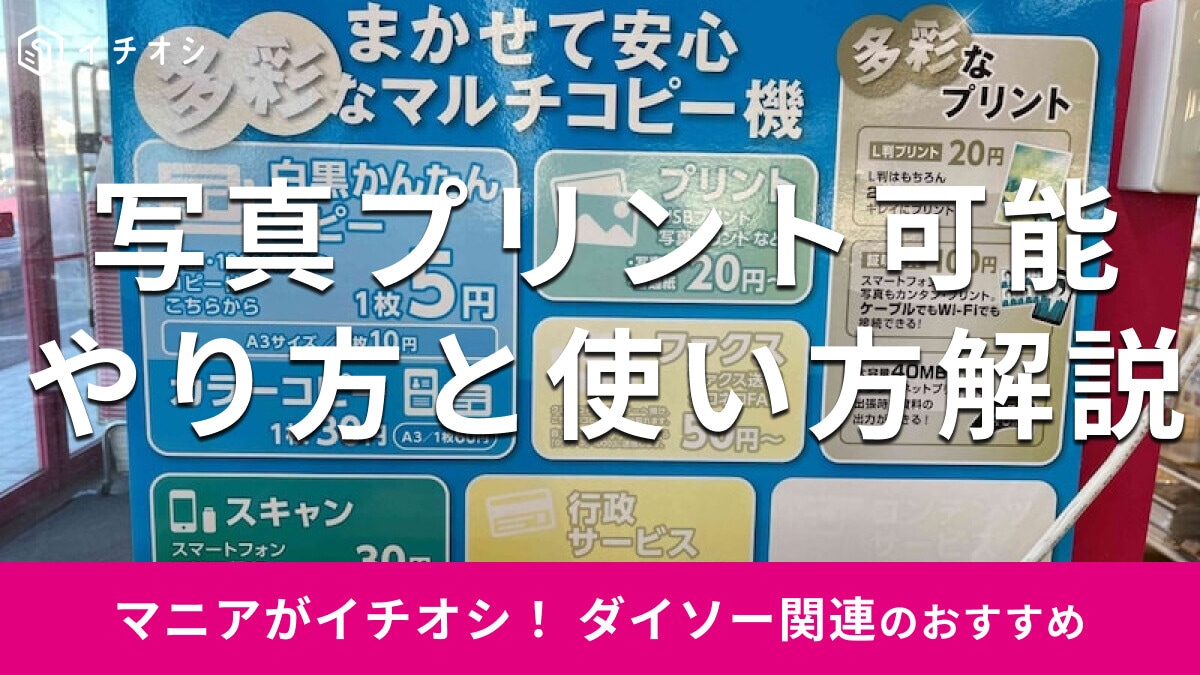 100均ダイソーで「写真プリント」ができる！コピー機の使い方と印刷の手順【2025年最新】