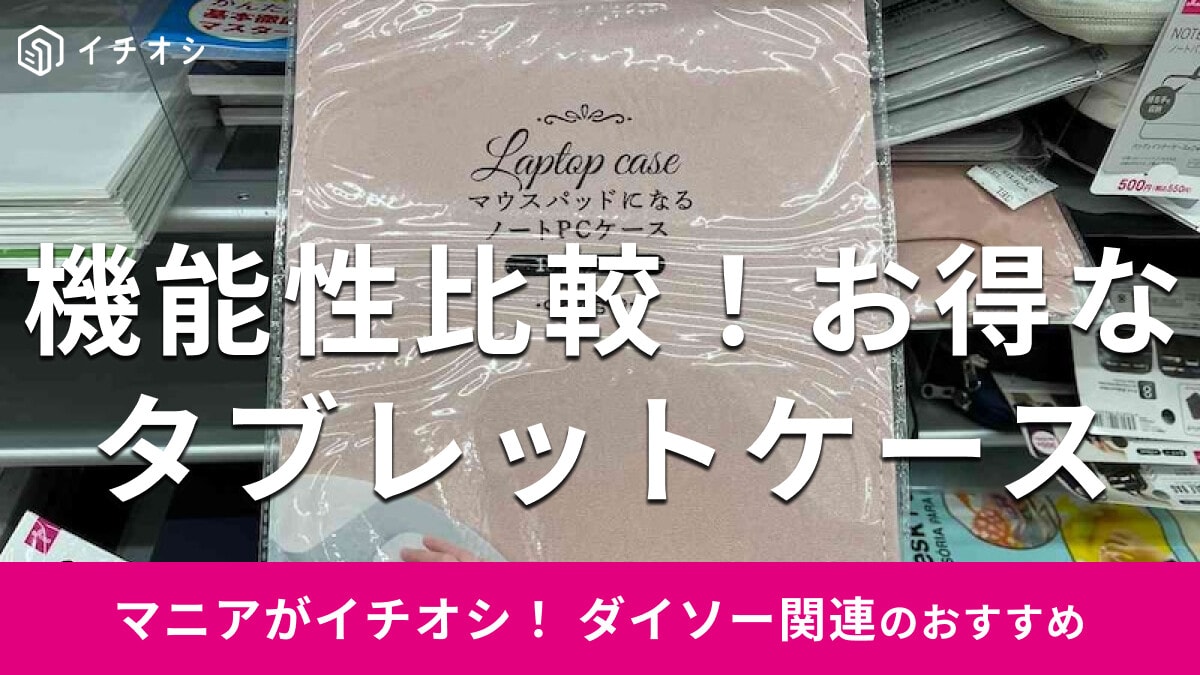 100均ダイソーの「タブレットケース」はお手頃価格で便利！防水◎おすすめ4選