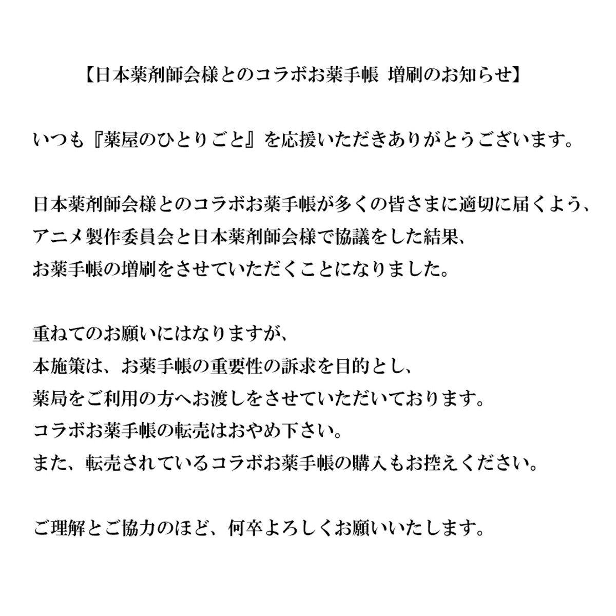 アニメ公式よりお薬手帳増刷を発表