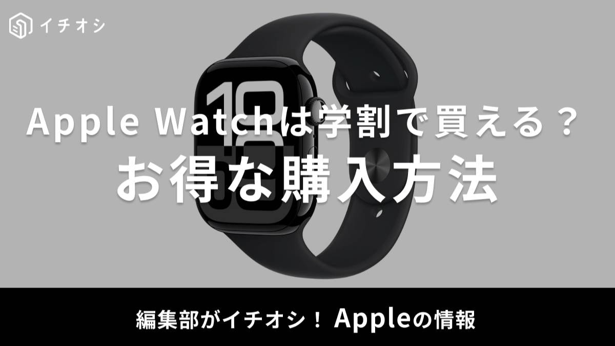 Apple Watchは学割対象外!