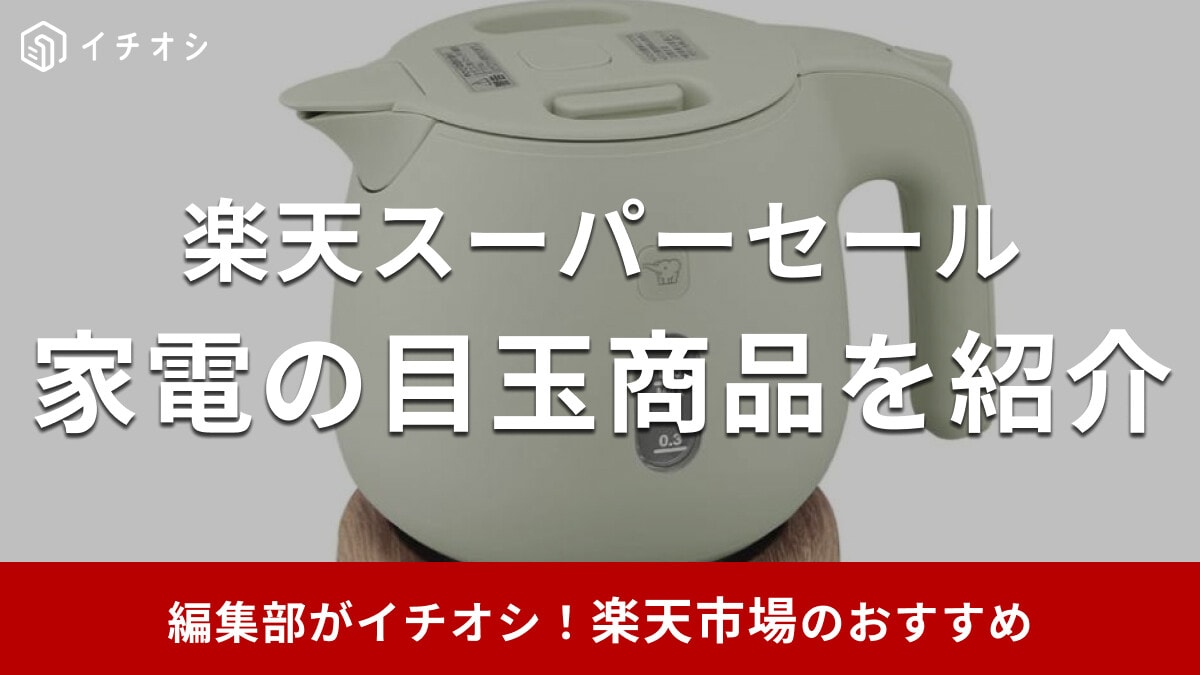 【2026年3月更新】楽天スーパーセールの「家電」目玉商品おすすめ43選！安くなる目玉半額商品を発表＆クーポン情報も