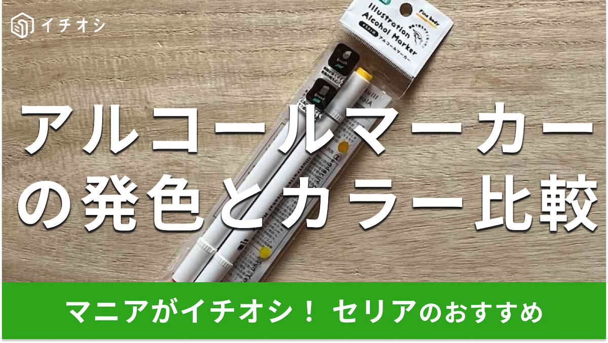 100均セリアの「アルコールマーカー」は2色セット&異なる2タイプのペン先が便利【2025年最新】
