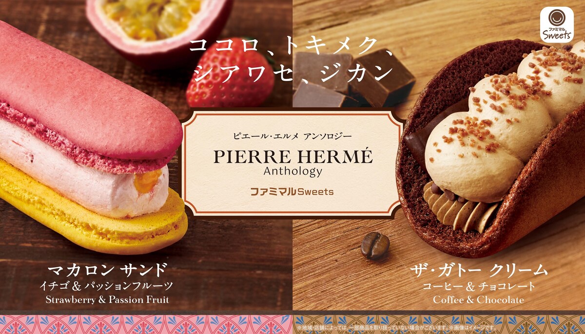 今年1月より発売している、「ピエール・エルメ アンソロジー」監修の新シリーズ(取り扱いが終了している店舗あり) ※画像提供/ファミリーマート
