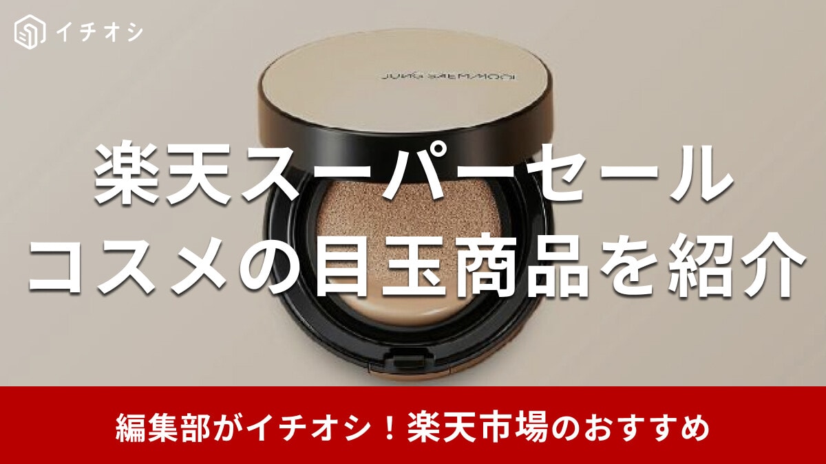 【2025年12月】楽天スーパーセール「コスメ」の目玉商品17選！シュウウエムラ・クリニークなどデパコス半額！