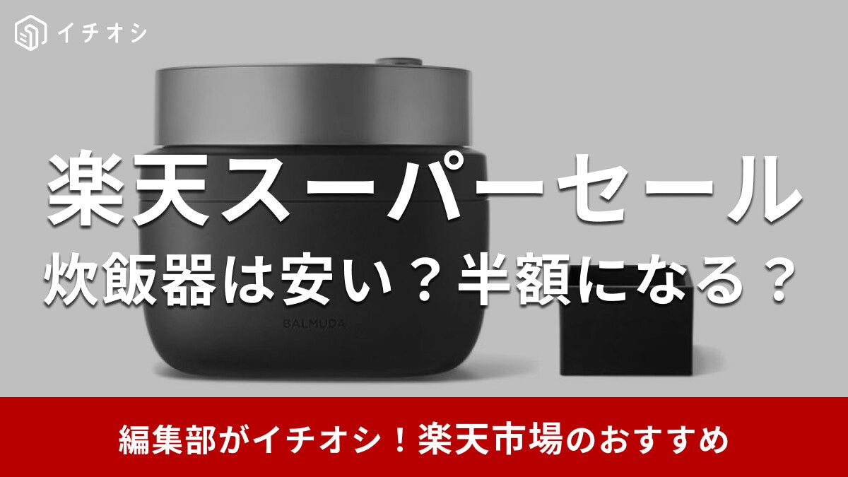 【2026年3月更新】楽天スーパーセールで「炊飯器」が半額のチャンス！注目の目玉商品や「家電まつり」クーポン情報も