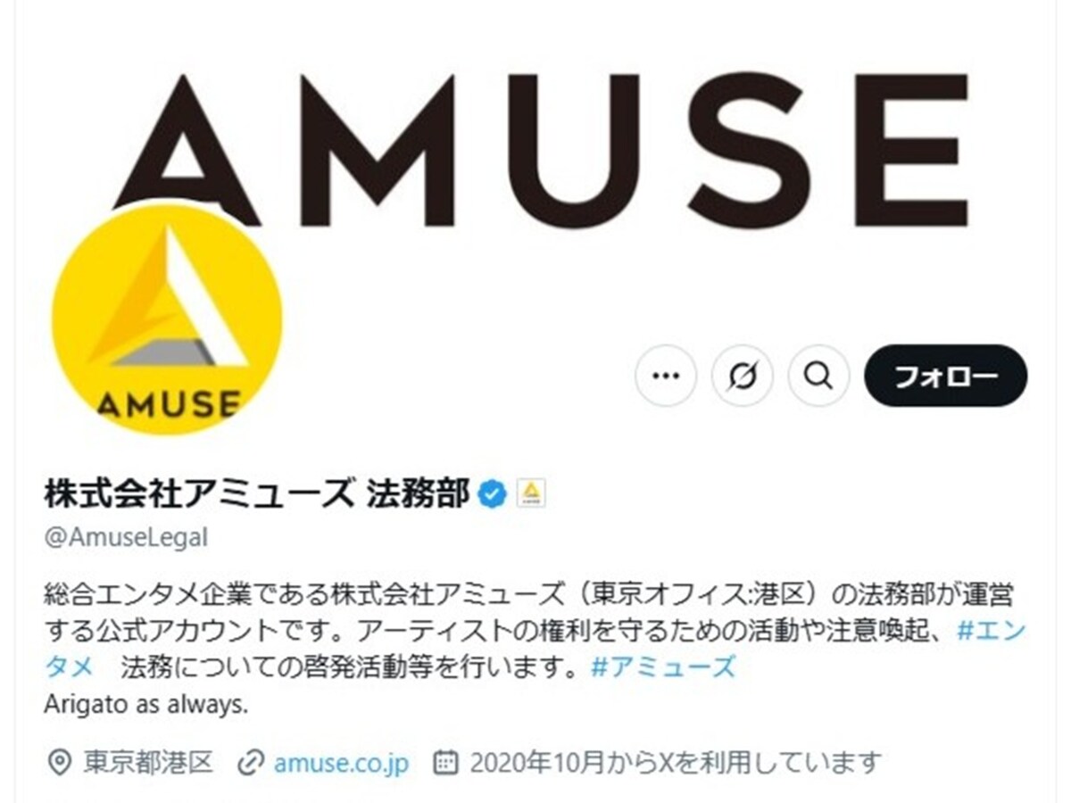 アミューズが偽スカウトに警鐘 ※画像出典：株式会社アミューズ 法務部 公式X