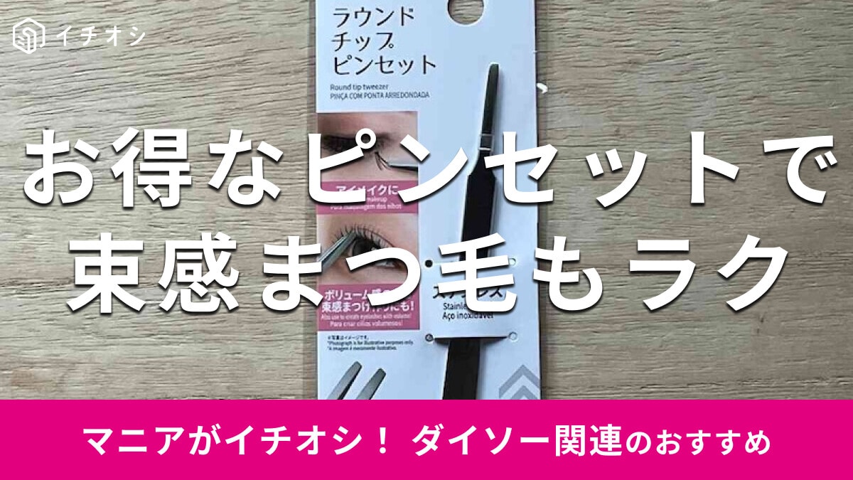 100均ダイソーの「ラウンドチップピンセット」は100円で束感まつ毛が作りやすい【2025年最新】
