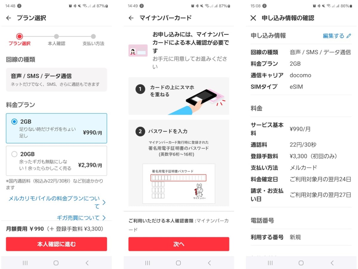 申し込み画面（プラン選択,マイナンバーカード,申し込み確認画面)