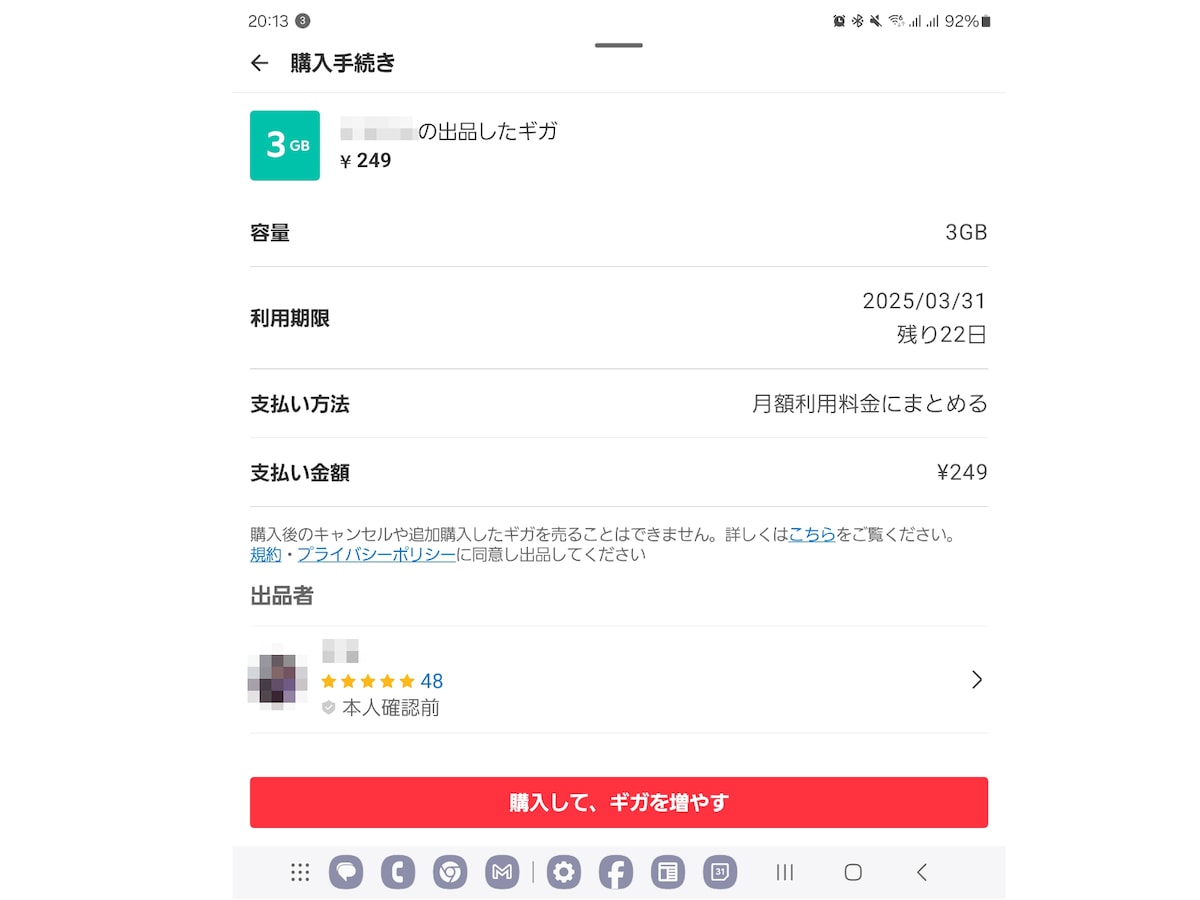 データ通信量（ギガ）の購入画面
