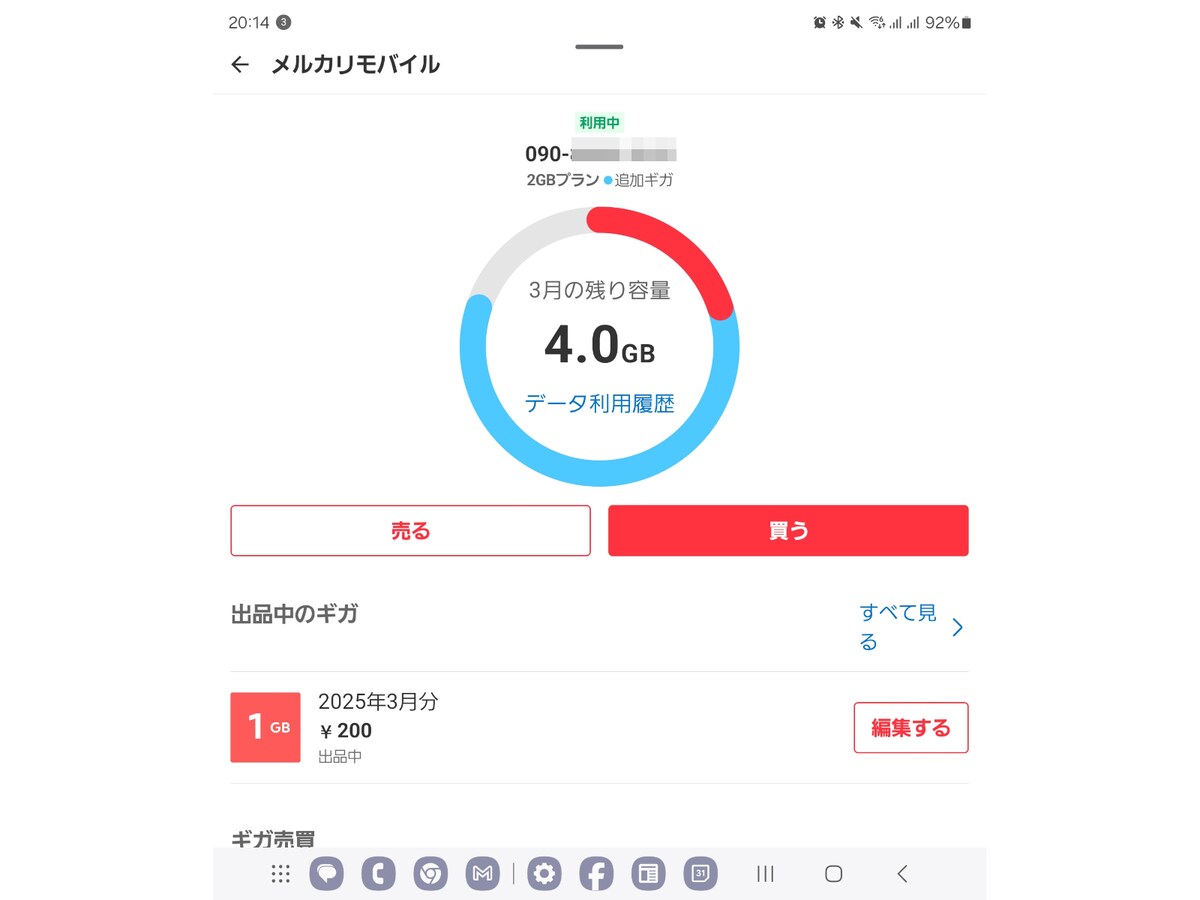 購入されたデータ通信量（ギガ）が追加