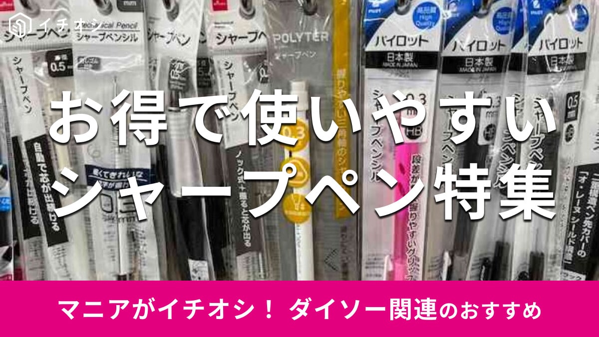 100均ダイソーの「シャープペン」はお得な値段で書きやすい！おすすめ11種類比較【2025年最新】
