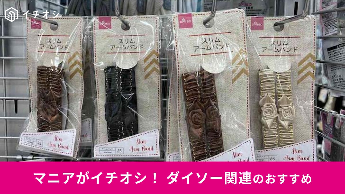 【ダイソー】アームバンドはどこ？服飾雑貨コーナーにある「らくらくアームバンド」など4種類と売り場の詳細を解説します
