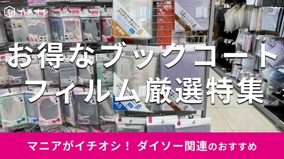 100均ダイソーの「ブックコートフィルム」は新学期、進級の教科書準備におすすめ！文庫、新書、漫画本まで便利な8選【最新】