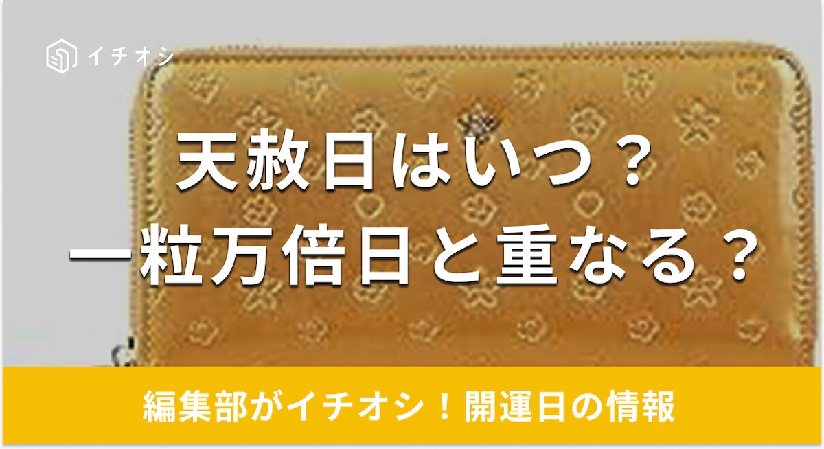【2025年】天赦日はいつ？一粒万倍日と重なる日も！開運を呼ぶおすすめ商品