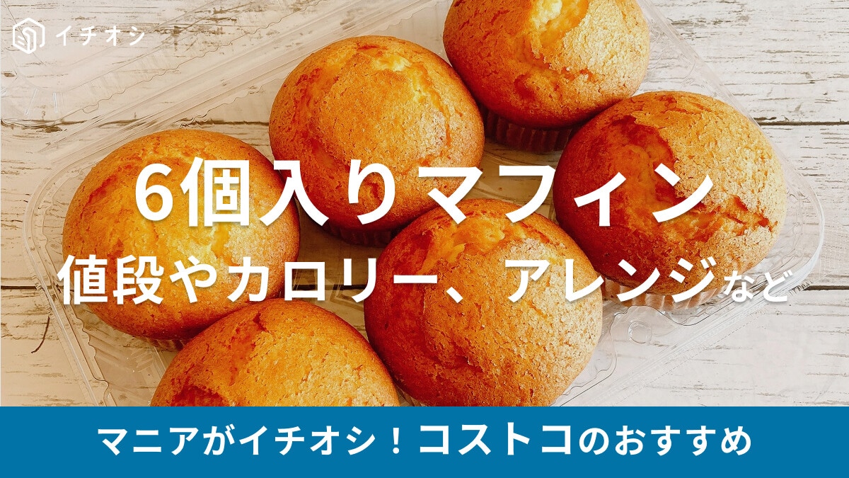 コストコのロングセラー「マフィン」が1パック（6個入り）から買える！カロリーや値段、おすすめアレンジ、冷凍保存方法を紹介