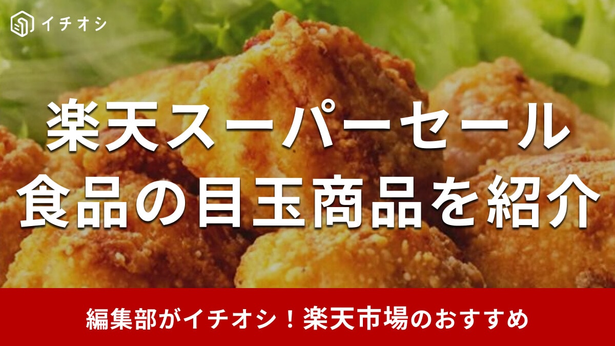 【2026年3月更新】楽天スーパーセールの「食品」おすすめの目玉商品を紹介！肉・魚・スイーツなどの値下げ情報＆半額も！
