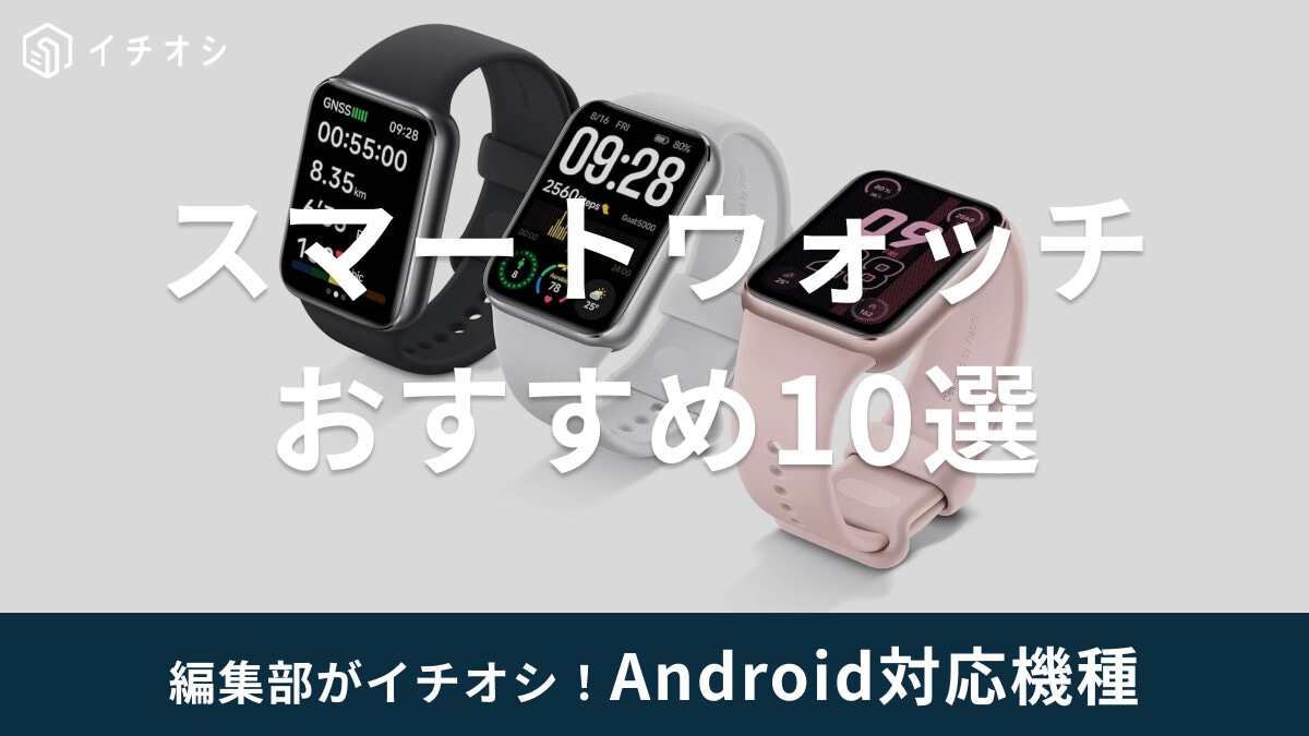 Android対応のスマートウォッチおすすめ10選！安くてコスパ最強なのはどれ？健康管理・女性向け機能を備えたモデルも