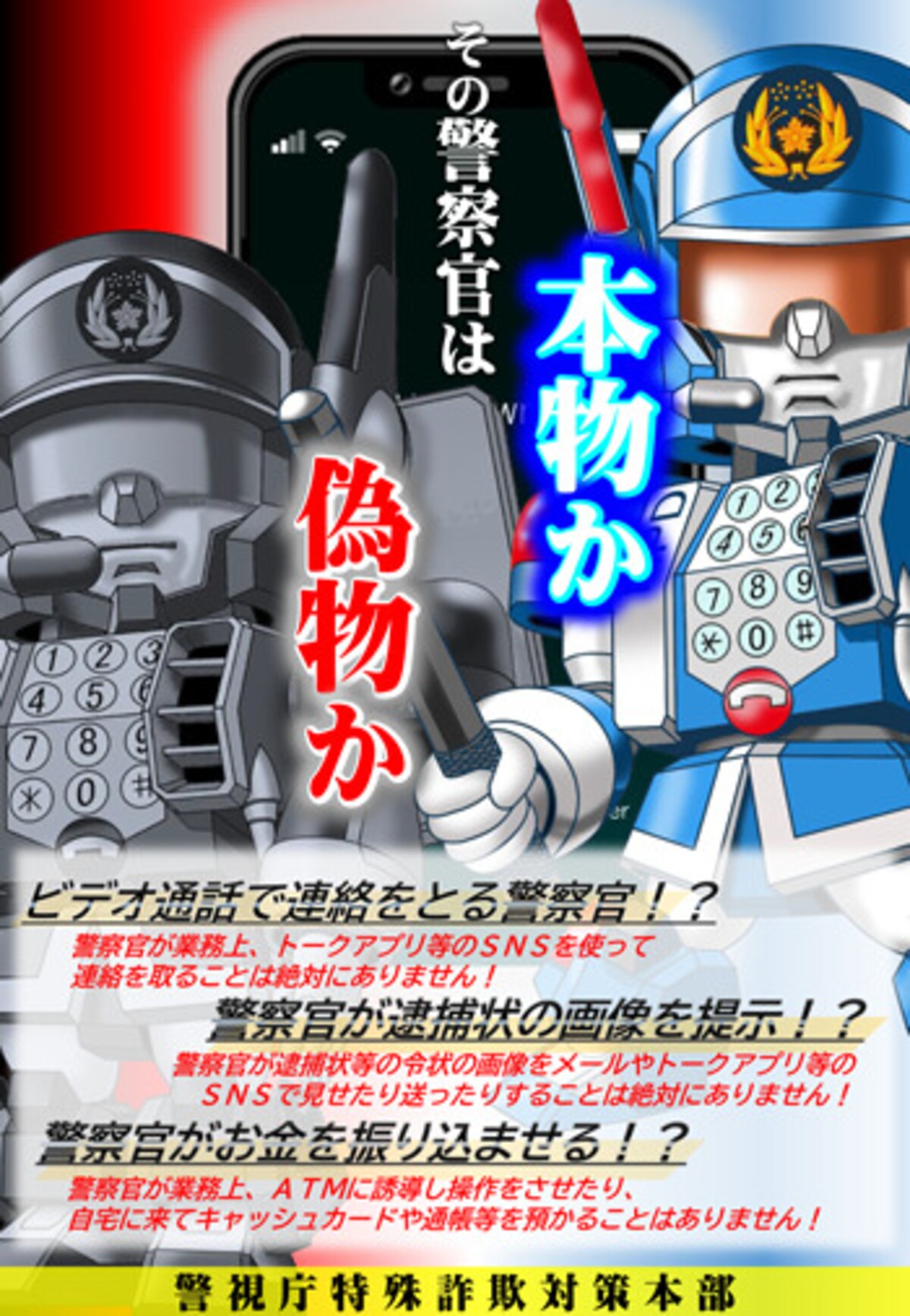 その警察官は本物か？偽物か？