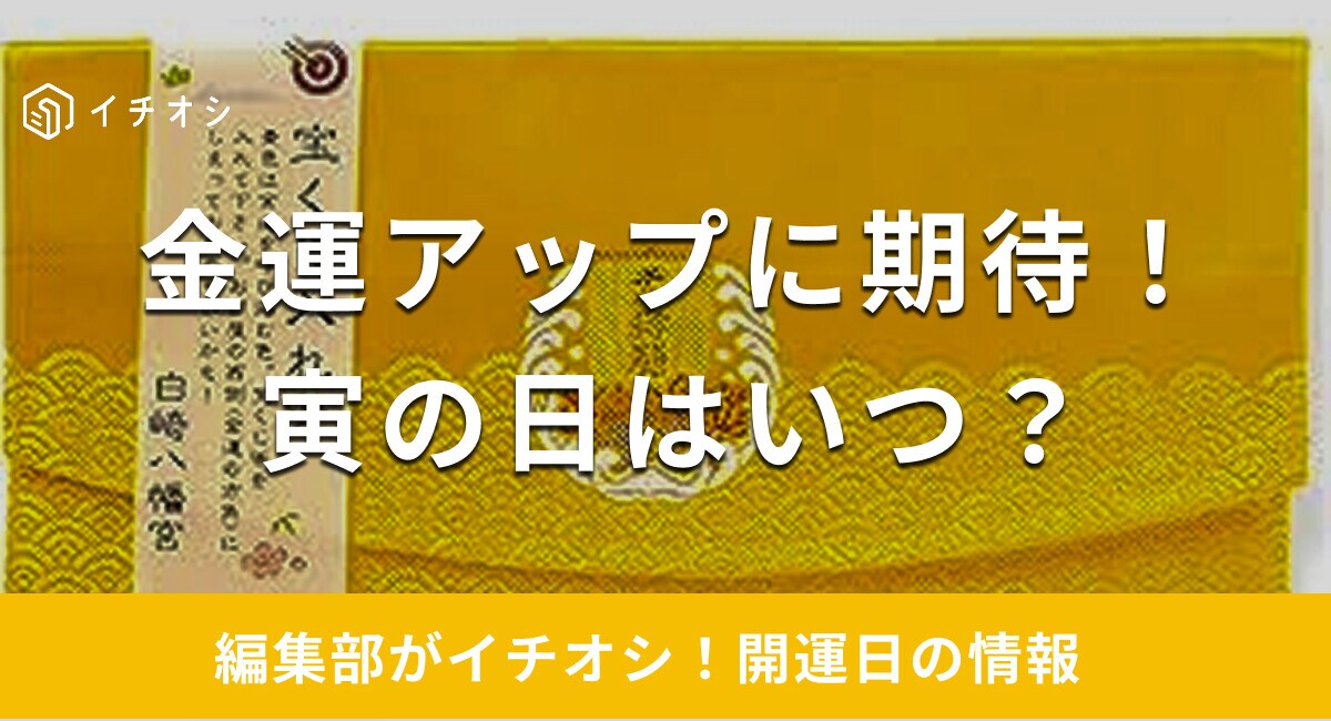 【2025年】寅の日はいつ？一粒万倍日や天赦日と重なる「最強開運日」って？