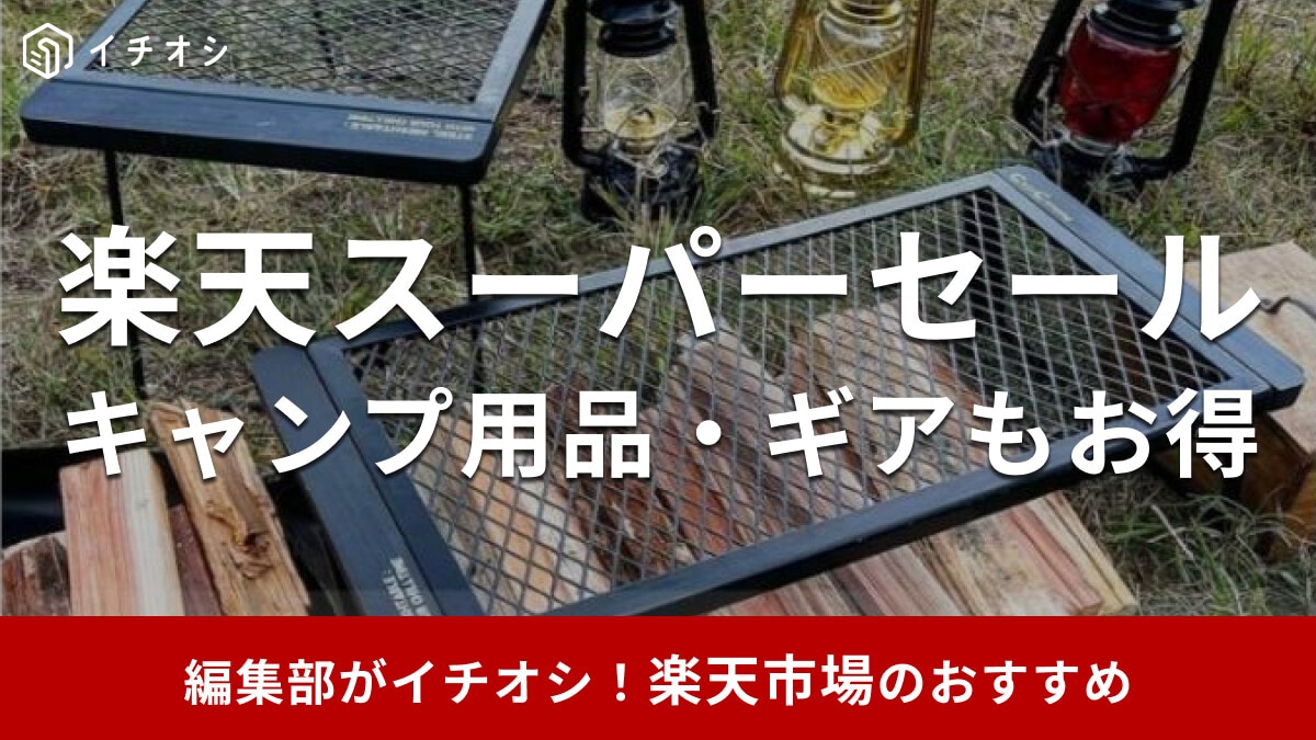 【楽天スーパーセール】キャンプ用品・ギアがめちゃお得！半額の目玉商品（ルーフテントなど）やおすすめ4選【2025年9月】