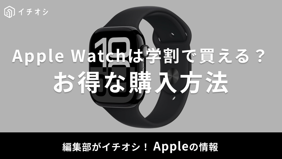 【2025年】Apple Watchはアップルストアの学割対象？お得な購入方法は？おすすめモデル5選