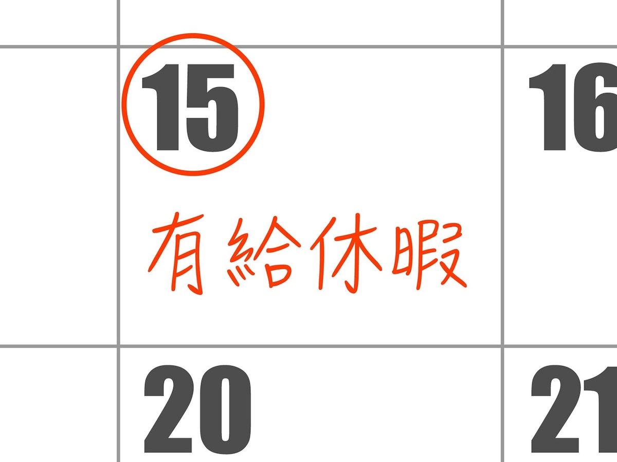 有休は何日前に申請するべき？
