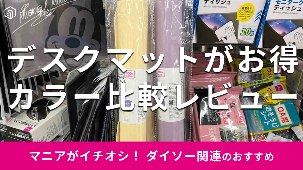 100均ダイソーの「デスクマット」は大きいサイズでおすすめ！マウス操作がしやすい