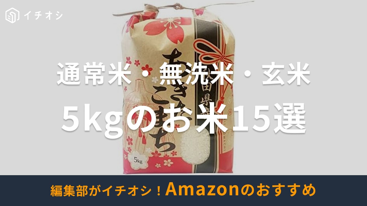 Amazonで買える5kgのお米おすすめ14選【精米・無洗米・玄米】安い商品はある？あきたこまちやコシヒカリ、つや姫など