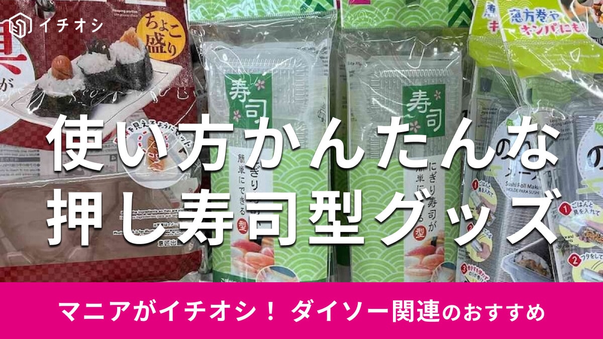 100均ダイソーの「押し寿司型」で節約も楽しく！軍艦、握り寿司が作れるおすすめ3種類比較