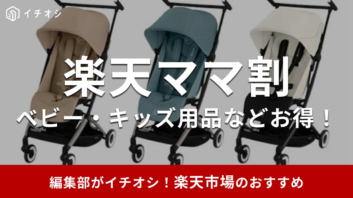 楽天の「ママ割」とは？エントリー方法・特典・おすすめ商品を紹介！育児の日（毎月18～20日）はさらにお得