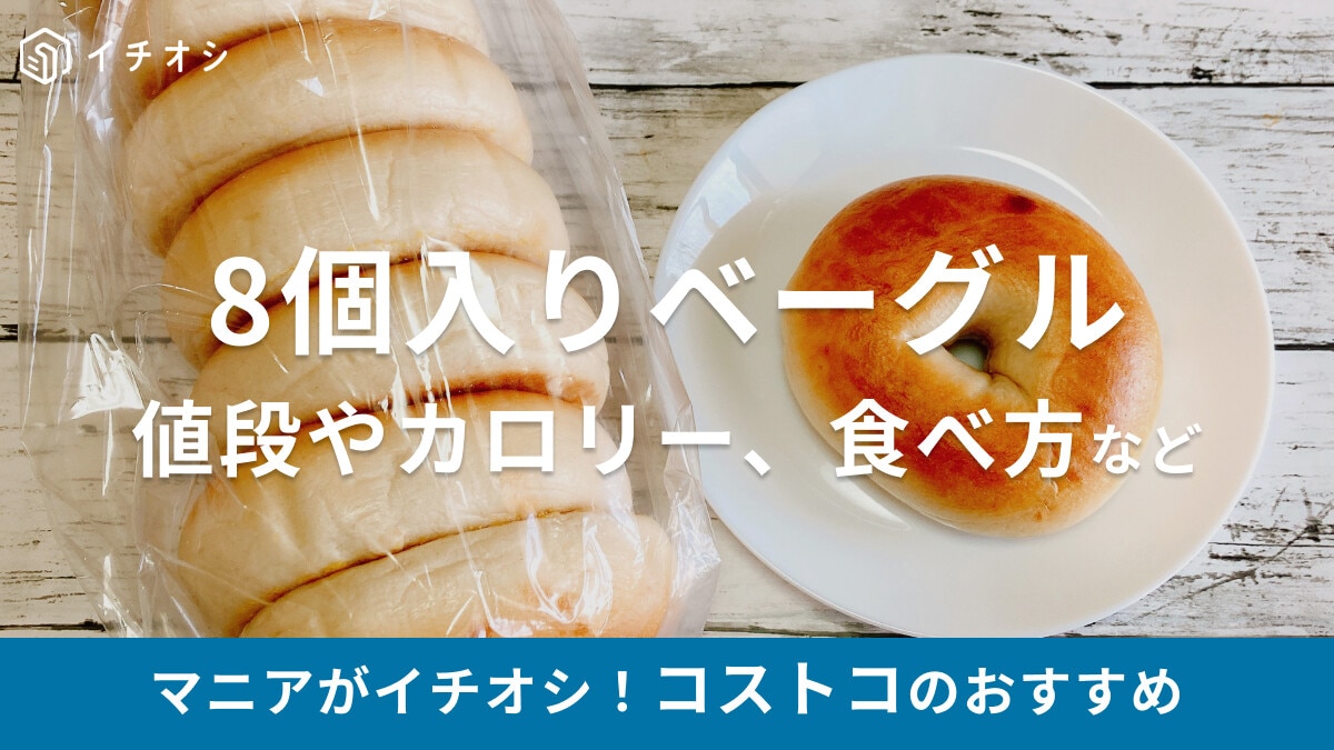 1袋だけもOK♪コストコのベーグルは1個約87円の高コスパ！値段やカロリー、冷凍法、食べ方＆アレンジ等【2025年最新】