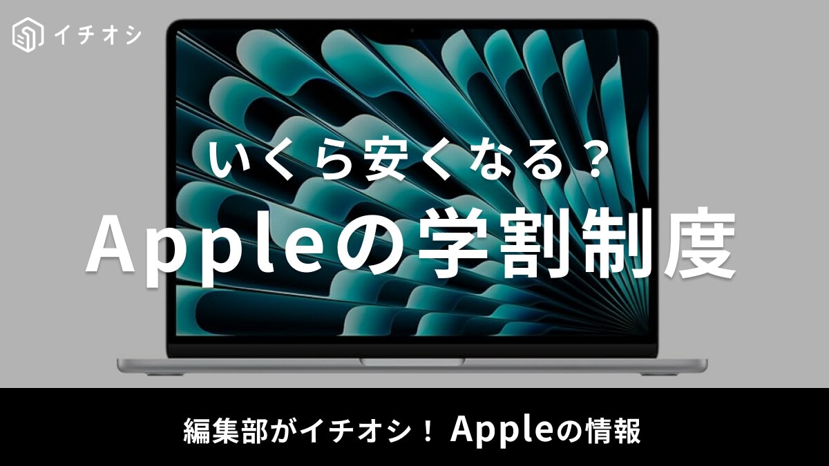 【2025年】Appleの学割制度まとめ！対象商品は？「新学期を始めよう」キャンペーンも4/9まで開催
