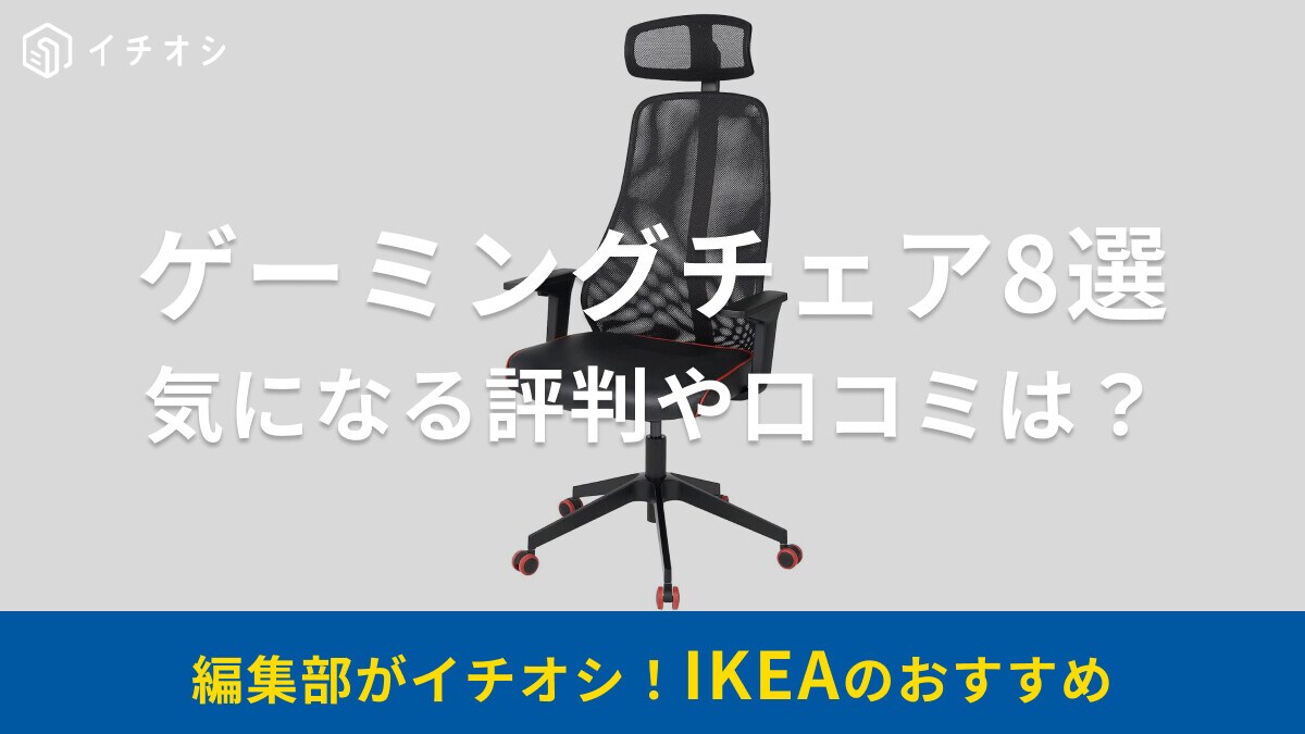 IKEAのゲーミングチェアおすすめ8選！評判や口コミは？マッチスペルやスティルスペル、ソファなど、ゲーミングデスクも紹介