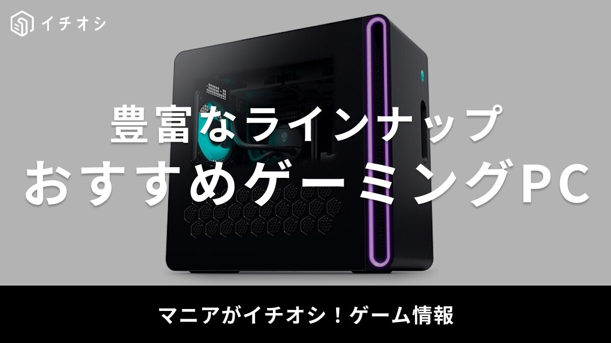 【2025年】ゲーミングPCおすすめ50選！初心者にも最適なメーカーや高スペックアイテムも