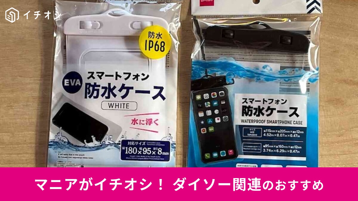 100均ダイソーの「防水スマホケース」が安い！100円と200円徹底比較【2025年最新】