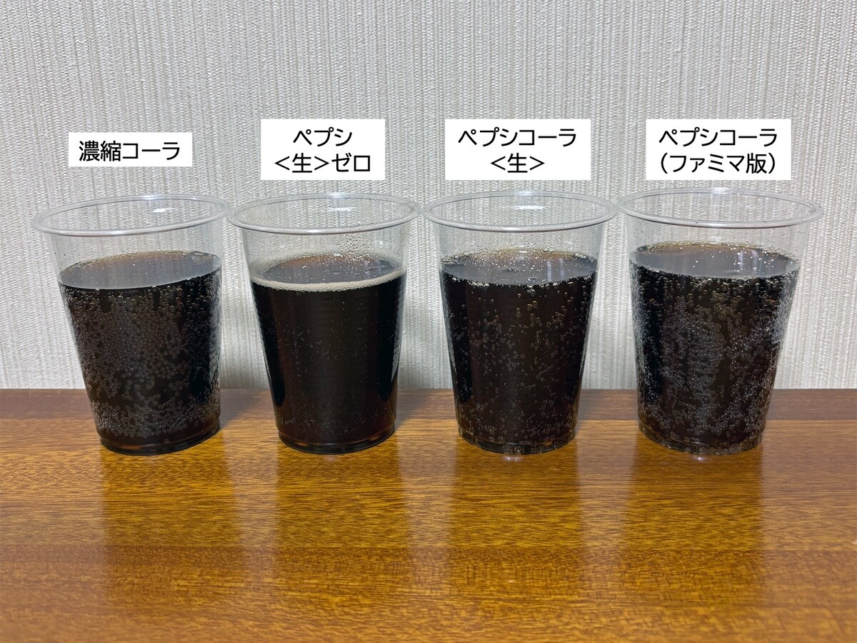 比較した「ペプシコーラ」4種の見た目の違い。濃縮コーラ＝「おうちドリンクバー ペプシコーラ」