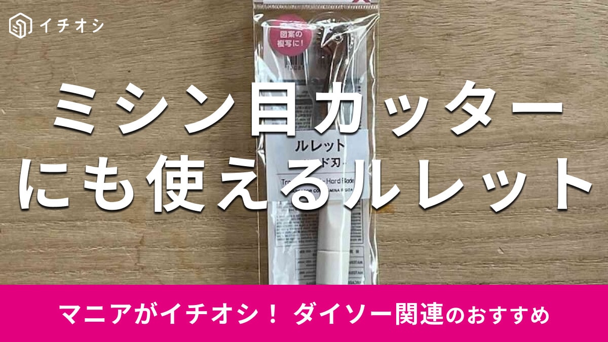100均ダイソーの「ルレット」はミシン目カッターとして使える！セリアとの価格＆売り場比較【最新】