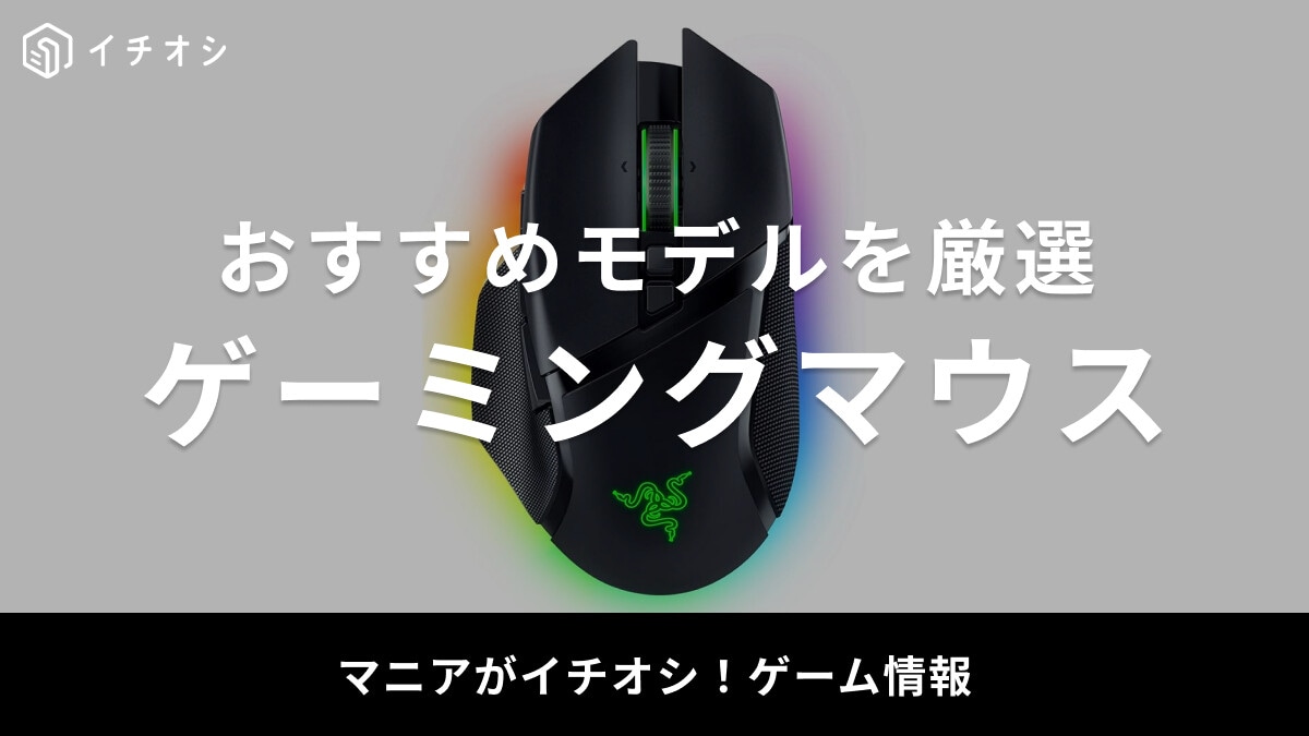 2025年】ゲーミングマウスおすすめ44選！無線・有線の人気モデルを厳選