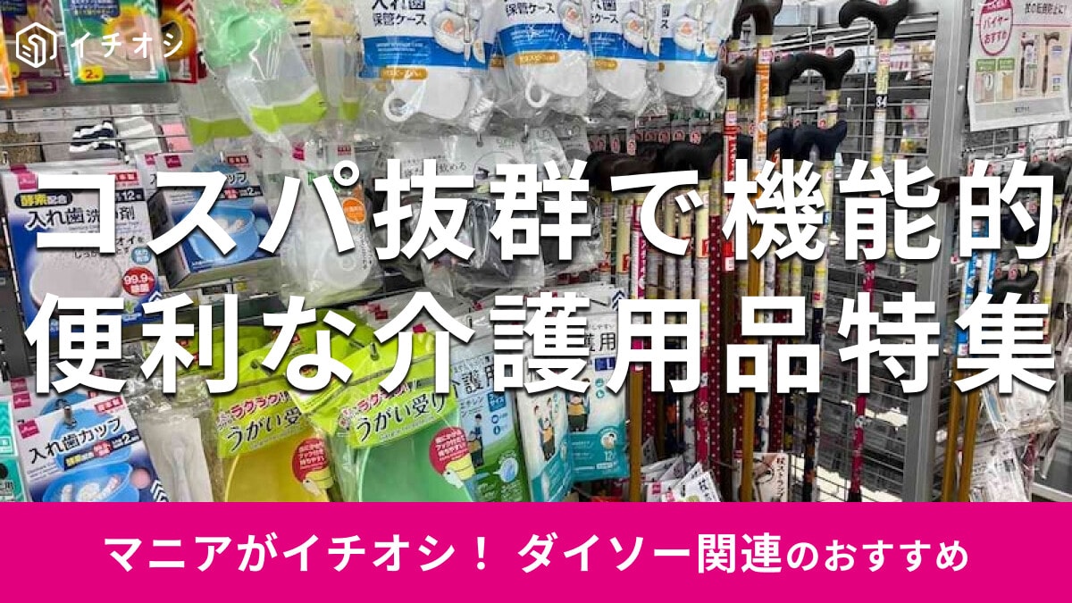 100均ダイソーの「介護用品便利グッズ」おすすめ10種類比較！お手頃価格で機能的【2025年最新】