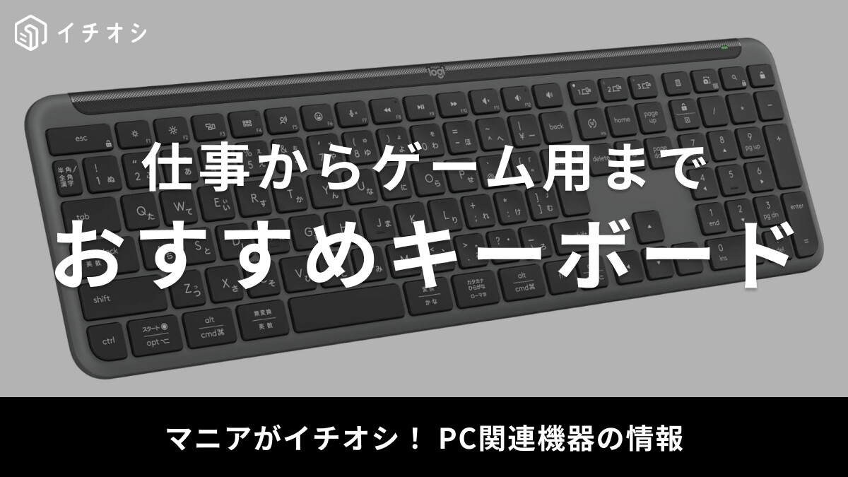【2025年最新】おすすめキーボード50選！仕事からゲーム用まで最適モデルを厳選