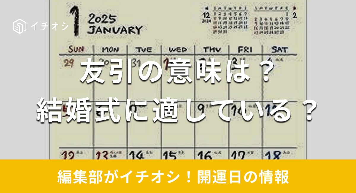 【2025年】友引にはどのような意味がある？結婚式に適している？やるといいこと・やってはいけないことを解説