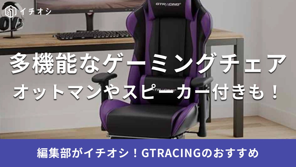GTRACING ゲーミングチェア スピーカー・オットマン付き Bluetooth5.1 