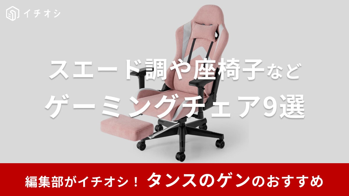 【タンスのゲン】ゲーミングチェアおすすめ9選！Amazon＆楽天でも買える！スエード調や座椅子タイプなど、評判は？